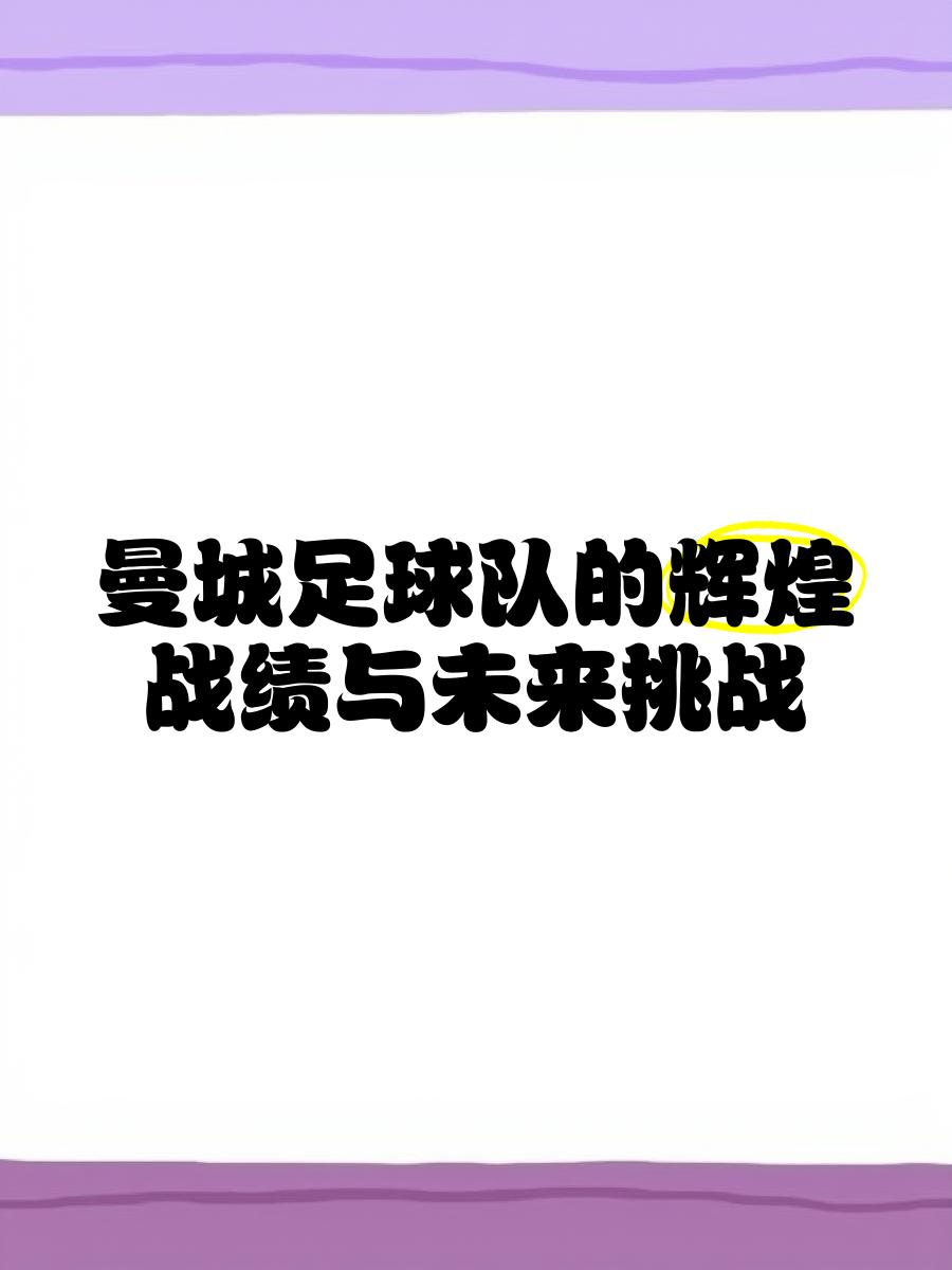 曼城不敌对手，全力而为过程能逐渐壮大！的简单介绍