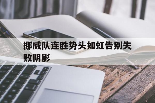 挪威队连胜势头如虹告别失败阴影 