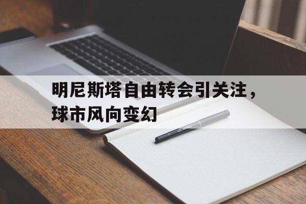 关于明尼斯塔自由转会引关注，球市风向变幻的信息